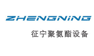 征宁PU聚氨酯设备