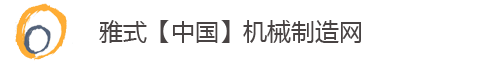 雅式机械网